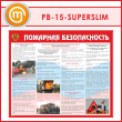 Стенд «Пожарная безопасность на автотранспорте» (PB-15-SUPERSLIM)